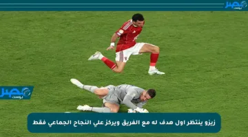 زيزو ينتظر أول هدف له مع الفريق ويركز على النجاح الجماعي فقط